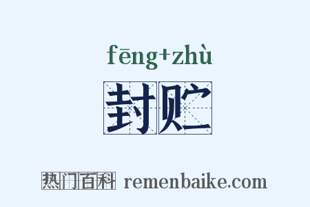 封贮是什么意思的图片